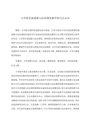 小学低年级道德与法治课堂教学的几点认识论文.docx