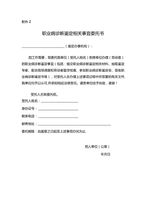 职业病诊断鉴定相关事宜委托书.docx