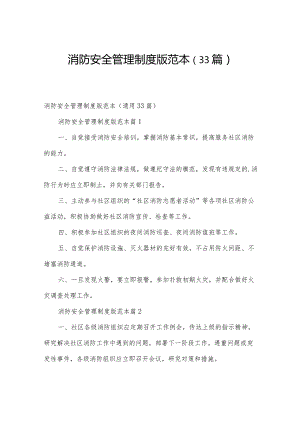 消防安全管理制度版范本（33篇）.docx