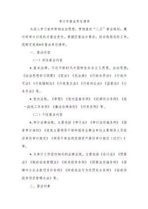 审计年普法责任清单.docx