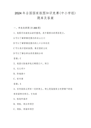 2024年第五届美丽中国全国国家版图（中小学组）知识竞赛题库及答案.docx