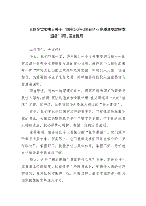 某国企党委书记关于“国有经济和国有企业高质量发展根本遵循”研讨发言提纲6篇（最新版）.docx