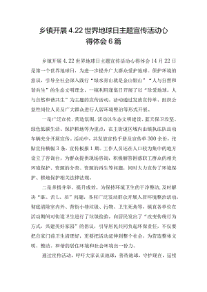 乡镇开展4.22世界地球日主题宣传活动心得体会6篇.docx