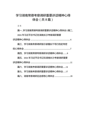 （8篇）学习湖南常德考察调研重要讲话精神心得体会集锦.docx