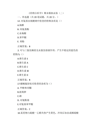 《药物分析学》期末模拟试卷（二）附答案.docx