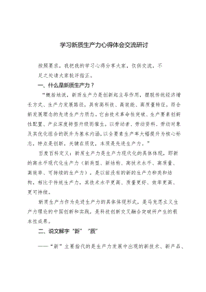 （3篇）2024年学习新质生产力心得体会交流研讨.docx