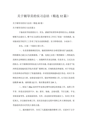 关于辅导员的实习总结（精选32篇）.docx