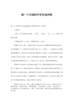 做一个文明的中学生演讲稿.docx