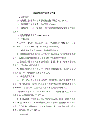 移动式操作平台搭设方案.docx