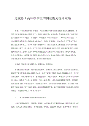 进程务工高年级学生阅读能力提升策略论文.docx
