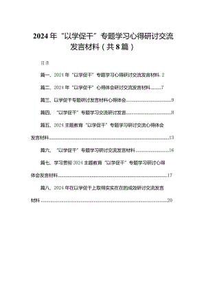 2024年“以学促干”专题学习心得研讨交流发言材料8篇供参考.docx