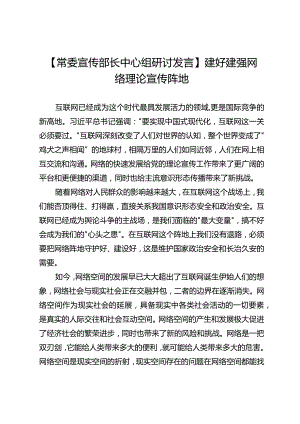 【常委宣传部长中心组研讨发言】建好建强网络理论宣传阵地.docx