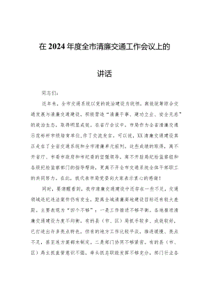 在2024年度全市清廉交通工作会议上的讲话.docx