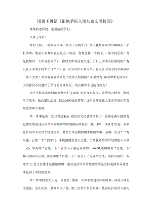 国旗下讲话《拒绝手机入校共建文明校园》.docx