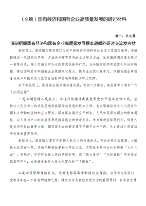 （9篇）国有经济和国有企业高质量发展的研讨材料.docx