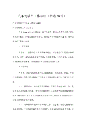 汽车驾驶员工作总结（精选30篇）.docx