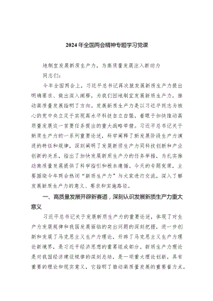 2024年全国两会精神专题学习党课精选六篇.docx