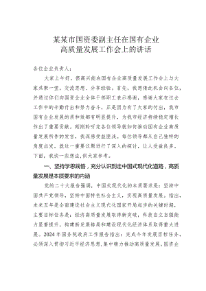 某某市国资委副主任在国有企业高质量发展工作会上的讲话.docx