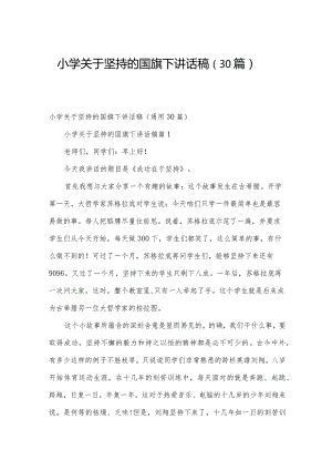 小学关于坚持的国旗下讲话稿（30篇）.docx