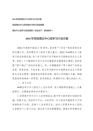 （3篇）2024年党组理论中心组学习计划方案和党组理论中心组专题学习研讨发言提纲.docx