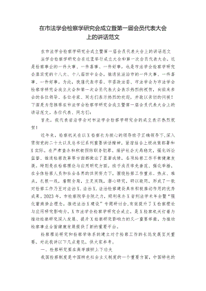 在市法学会检察学研究会成立暨第一届会员代表大会上的讲话范文.docx