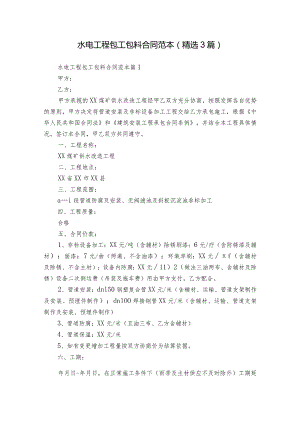 水电工程包工包料合同范本（精选3篇）.docx