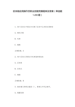 区块链应用操作员职业技能竞赛题库及答案（单选题1-200题）.docx