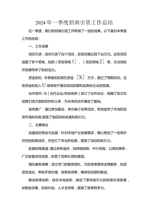 2024年一季度招商引资工作总结.docx