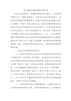 优化营商环境的调研问题对策.docx