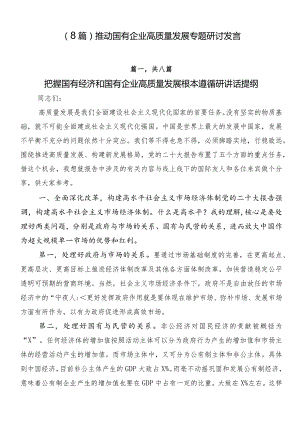 （8篇）推动国有企业高质量发展专题研讨发言.docx