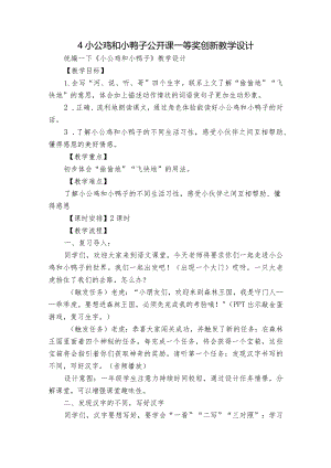 4小公鸡和小鸭子公开课一等奖创新教学设计_2.docx