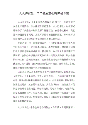人人讲安全个个会应急心得体会8篇.docx