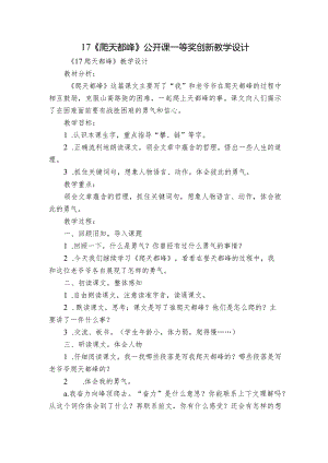 17《爬天都峰》公开课一等奖创新教学设计_1.docx