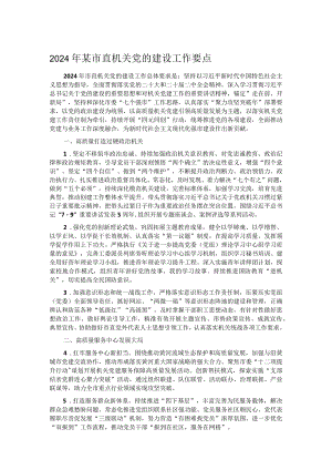 2024年某市直机关党的建设工作要点.docx