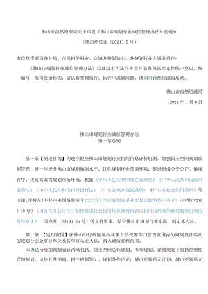 佛山市自然资源局关于印发《佛山市规划行业诚信管理办法》的通知.docx