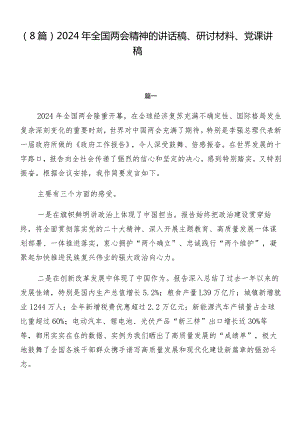 （8篇）2024年全国两会精神的讲话稿、研讨材料、党课讲稿.docx
