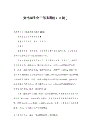 竞选学生会干部演讲稿（34篇）.docx