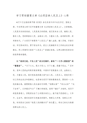 学习贯彻重要文章《必须坚持人民至上》心得.docx