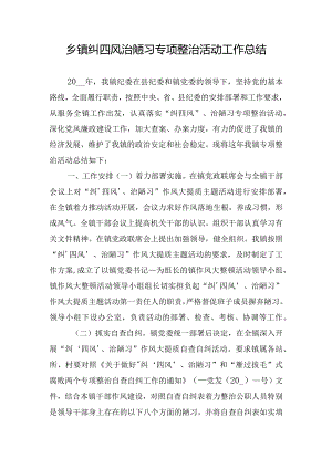 乡镇纠四风治陋习专项整治活动工作总结.docx