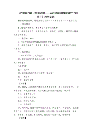 22寓言四则《寓言四则——赫尔墨斯和雕像者蚊子和狮子》教学实录.docx