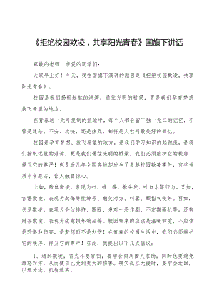 《拒绝校园欺凌共享阳光青春》等预防校园欺凌系列国旗下讲话范文九篇.docx