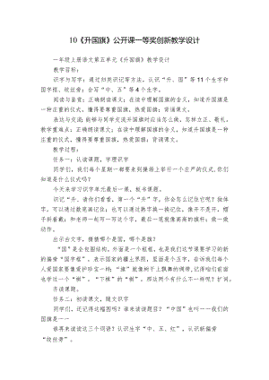 10《升国旗》公开课一等奖创新教学设计.docx