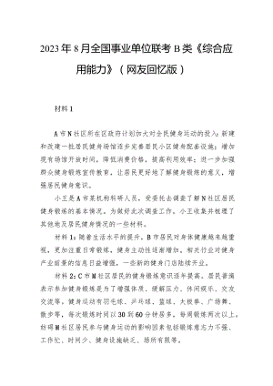 2023年8月全国事业单位联考B类《综合应用能力》.docx