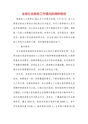 全县社会救助工作情况的调研报告.docx