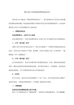 要让孩子知道的消费权益知识（2024年）.docx