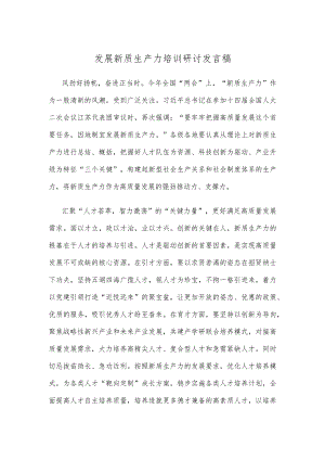发展新质生产力培训研讨发言稿.docx