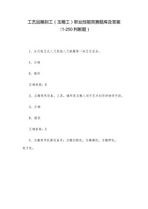 工艺品雕刻工（玉雕工）职业技能竞赛题库及答案（1-250判断题）.docx