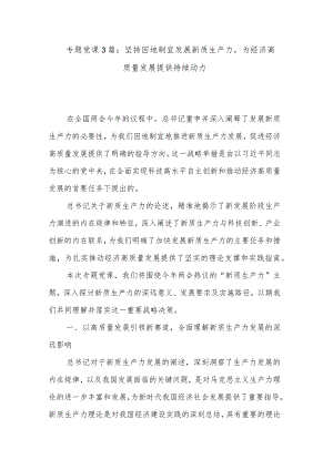 专题党课3篇：坚持因地制宜发展新质生产力为经济高质量发展提供持续动力.docx