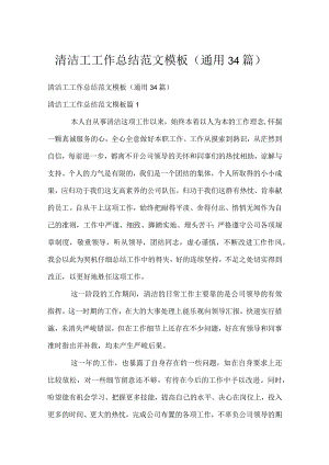 清洁工工作总结范文模板（通用34篇）.docx