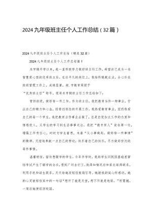 2024九年级班主任个人工作总结（32篇）.docx
